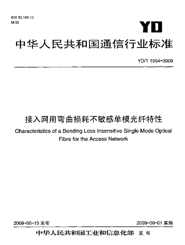 YDT 1954-2009 接入网用弯曲损耗不敏感单模光纤特性