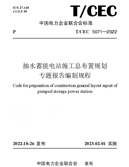 TCEC 5071-2022 抽水蓄能电站施工总布置规划专题报告编制规程