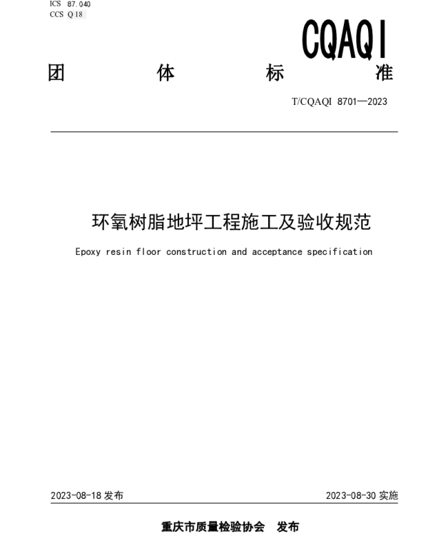 TCQAQI 8701-2023 环氧树脂地坪工程施工及验收规范
