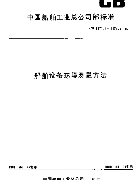 CB 1171.2-1987 船舶设备环境测量方法.冲击