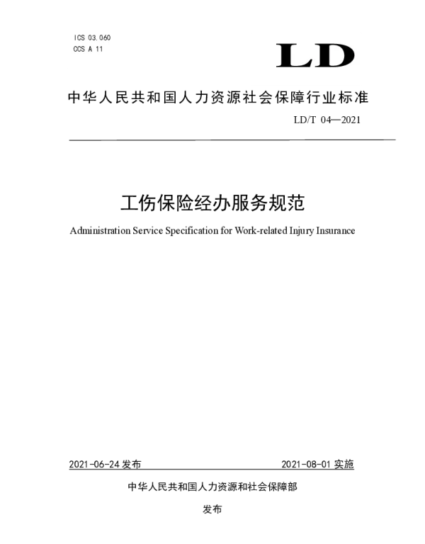 LDT 04-2021 工伤保险经办服务规范