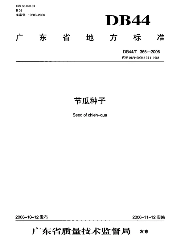 DB44 365-2006 节瓜种子