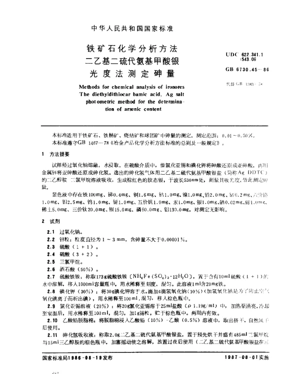 GB 6730.45-1986 铁矿石化学分析方法 二乙基二硫代氨基甲酸银光度法测定砷量