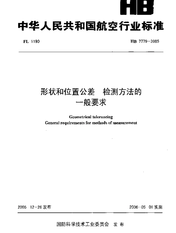 HB 7779-2005 形状和位置公差 检测方法的一般要求