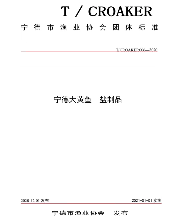 TCROAKER 006-2020 宁德大黄鱼 盐制品