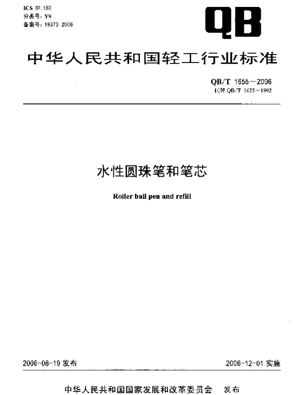 QBT 1655-2006 水性圆珠笔和笔芯