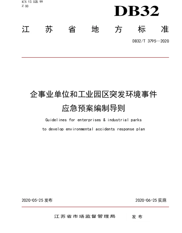 DB32T 3795-2020 企事业单位和工业园区突发环境事件应急预案编制导则