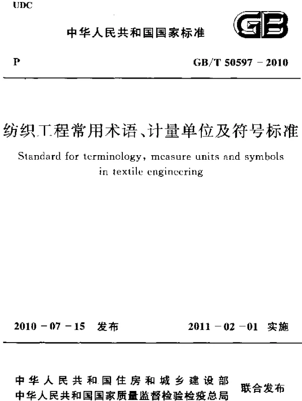 GBT 50597-2010 纺织工程常用术语、计量单位及符号标准