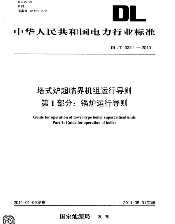 DLT 332.1-2010 塔式炉超临界机组运行导则第1部分：锅炉运行导则