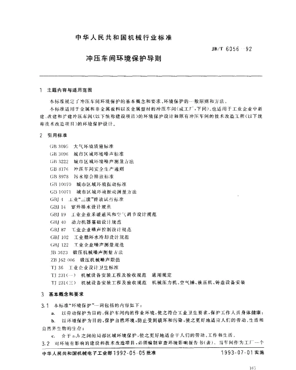JBT 6056-1992 冲压车间环境保护导则