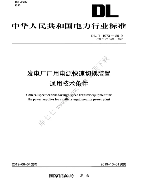 DLT 1073-2019 发电厂厂用电源快速切换装置通用技术条件