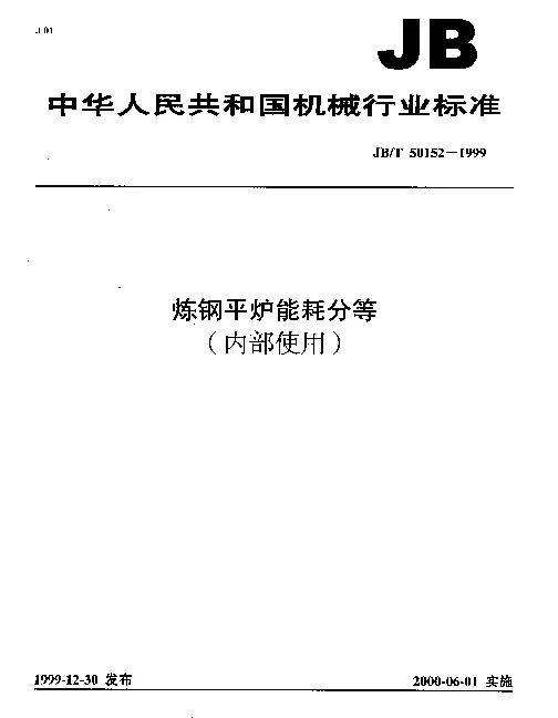 JBT 50152-1999 炼钢平炉能耗分等（内部使用）