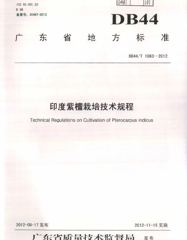 DB44T 1063-2012 印度紫檀栽培技术规程