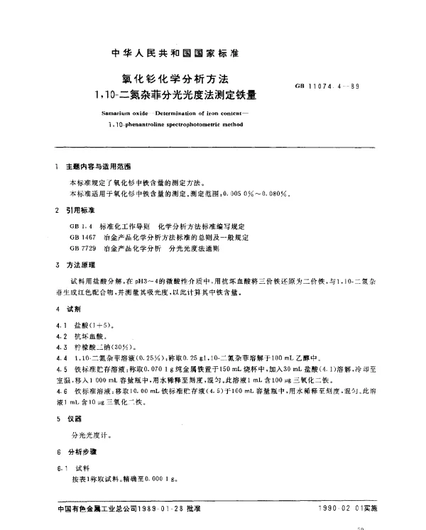 GB 11074.4-1989 氧化钐化学分析方法 1,10一二氮杂菲分光光度法测定铁量