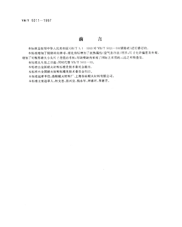 YBT 5011-1997 镁铬砖