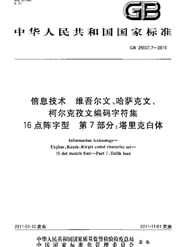 GB 25907.7-2010 信息技术 维吾尔文、哈萨克文、柯尔克孜文编码字符集 16点阵字型 第7部分：塔里克白体
