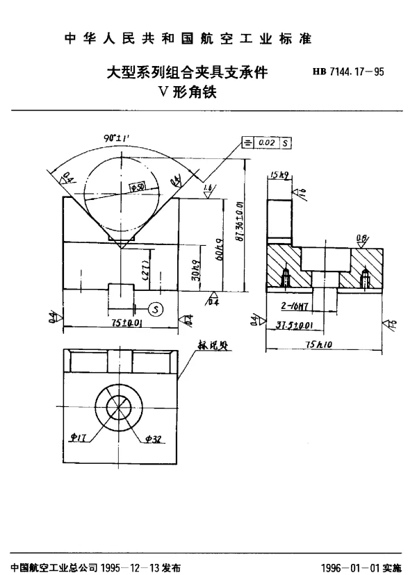 HB 7144.17-1995 大型系列组合夹具支承件.V形角铁