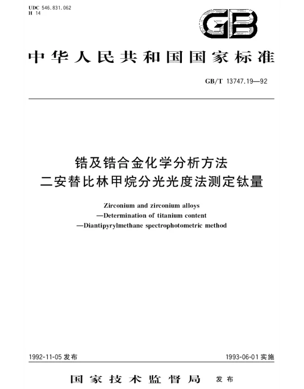 GBT 13747.19-1992 锆及锆合金化学分析方法 二安替比林甲烷分光光度法测定钛量