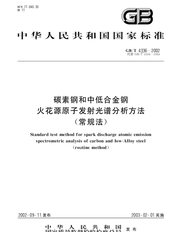 GBT 4336-2002 碳素钢和中低合金钢 火花源原子发射光谱分析方法(常规法)