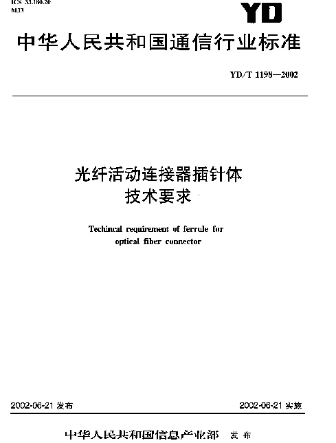 YDT 1198-2002 光纤活动连接器插针体技术要求