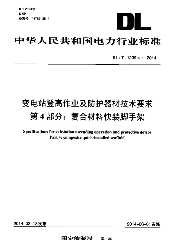 DLT 1209.4-2014 变电站登高作业及防护器材技术要求.第4部分：复合材料快装脚手架