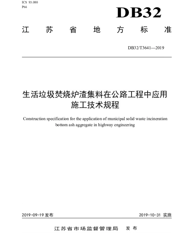 DB32T 3641-2019 生活垃圾焚烧炉渣集料在公路中应用施工技术规程