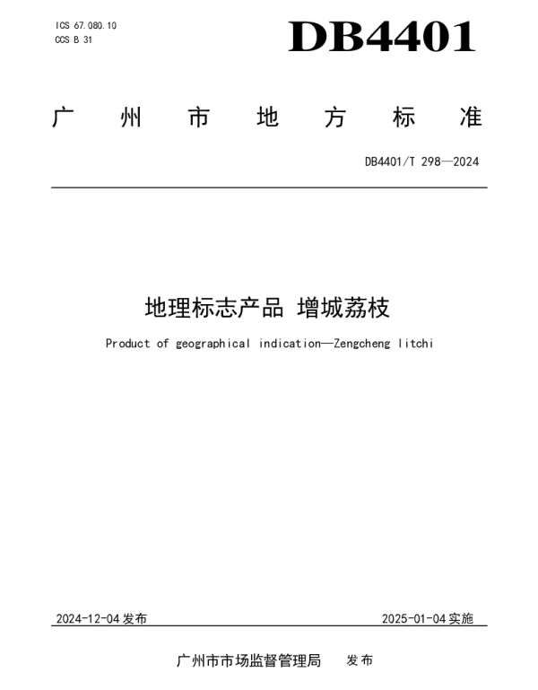 DB4401T 298—2024 地理标志产品 增城荔枝