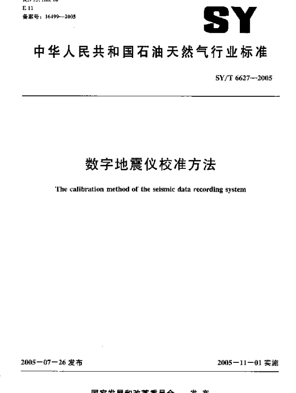 SYT 6627-2005 数字地震仪校准方法