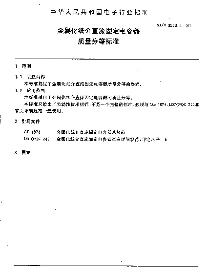 SJT 9503.4-1991 金属化纸介直流固定电容器质量分等标准