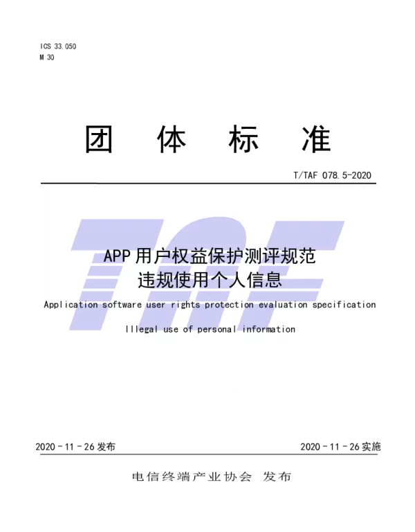 TTAF 078.5-2020 APP用户权益保护测评规范  违规使用个人信息
