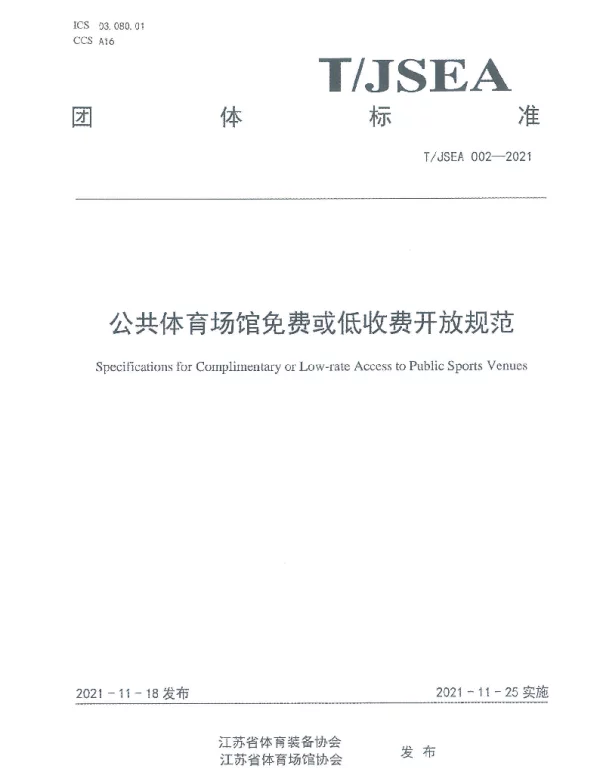 TJSEA 002-2021 公共体育场馆免费或低收费开放规范
