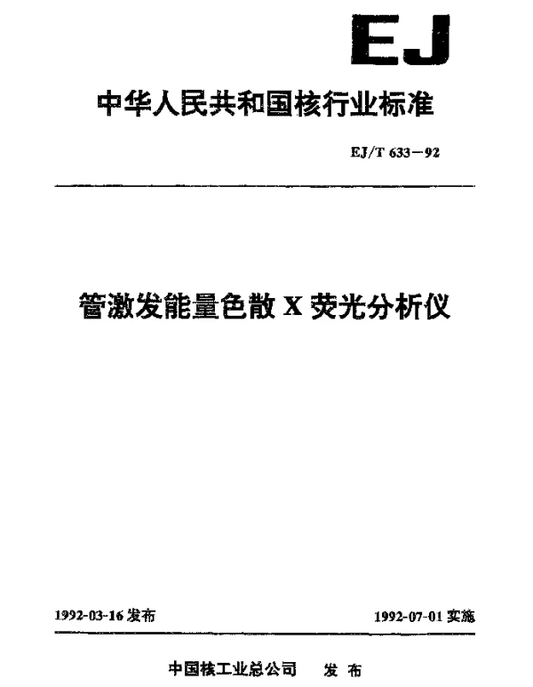 EJT 633-1992 管激发能量色散X荧光分析仪