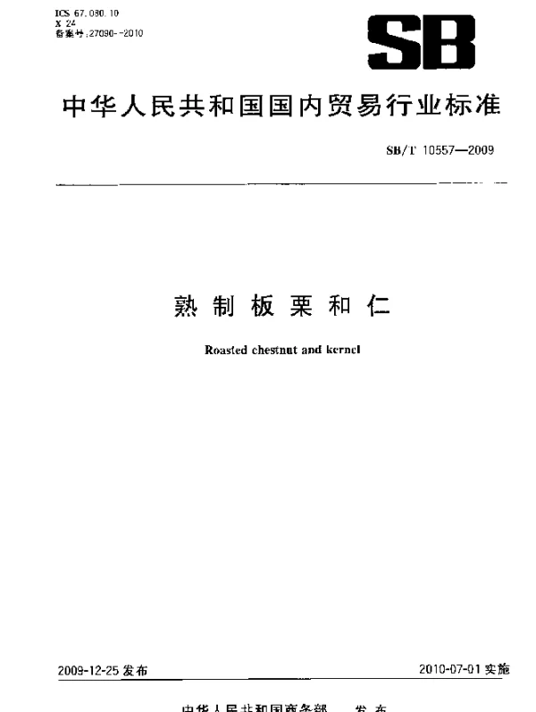 SBT 10557-2009 熟制板栗和仁