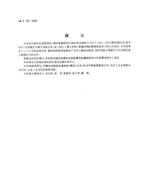 YBT 183-2000 稀土锌铝合金镀层钢绞线