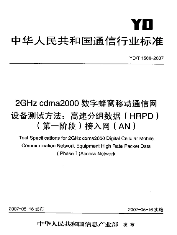YDT 1566-2007 2GHz cdma2000数字蜂窝移动通信网设备测试方法：高速分组数据(HRPD)(第一阶段)接入网(AN)