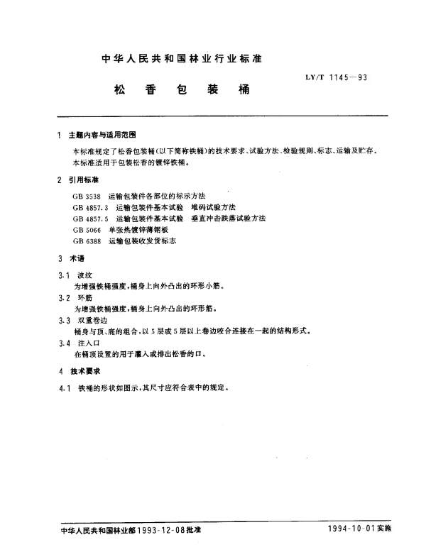 LYT 1145-1993 松香包装桶