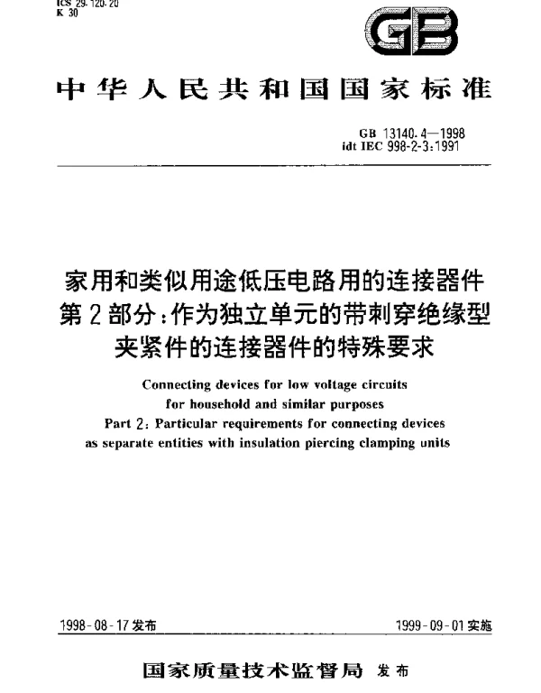 GB 13140.4-1998 家用和类似用途低压电路用的连接器件  第2部分;作为独立单元的带剌穿绝缘型夹紧件的连接器件的特殊要求