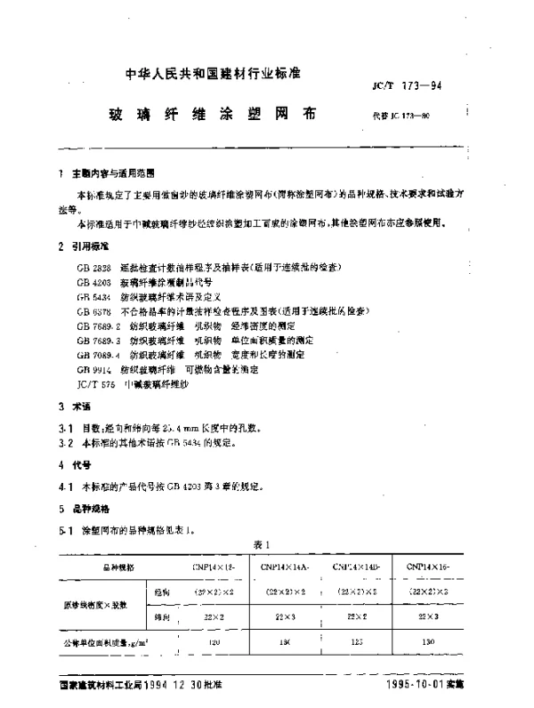 JCT 173-1994 玻璃纤维涂塑网布