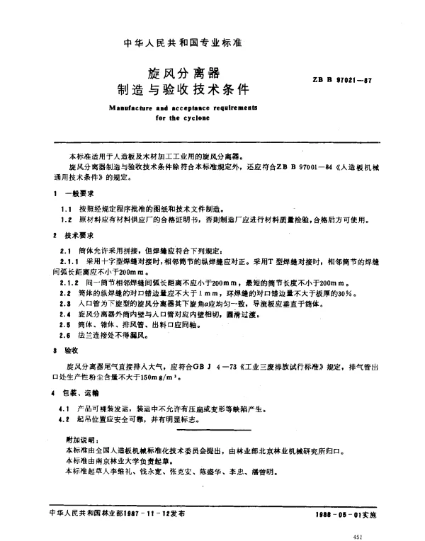 ZB B 97021-1987 旋风分离器制造与验收技术条件