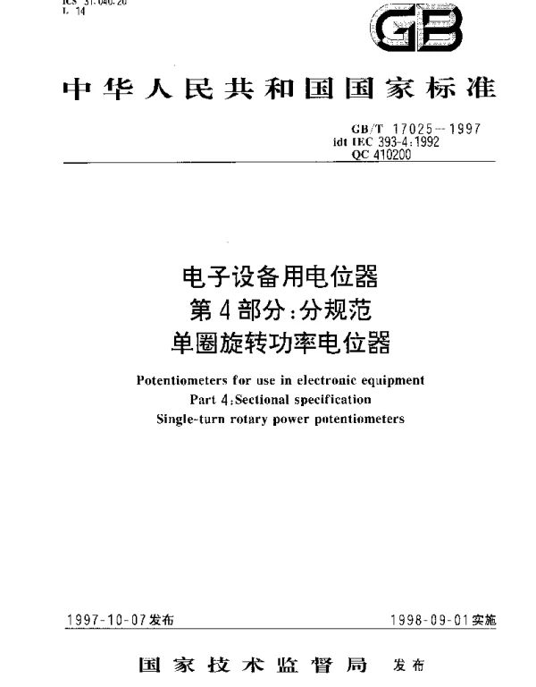 GBT 17025-1997 电子设备用电位器 第4部分;分规范 单圈旋转功率电位器