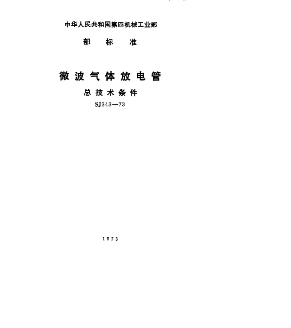SJ 343-1973 微波气体放电管总技术条件