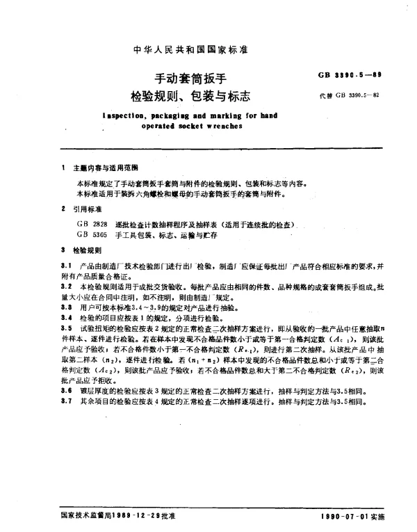 GB 3390.5-1989 手动套筒扳手检验规则、包装与标志