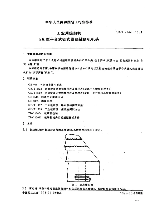QBT 2044-1994 工业用缝纫机 GK型平台式线迹缝纫机机头