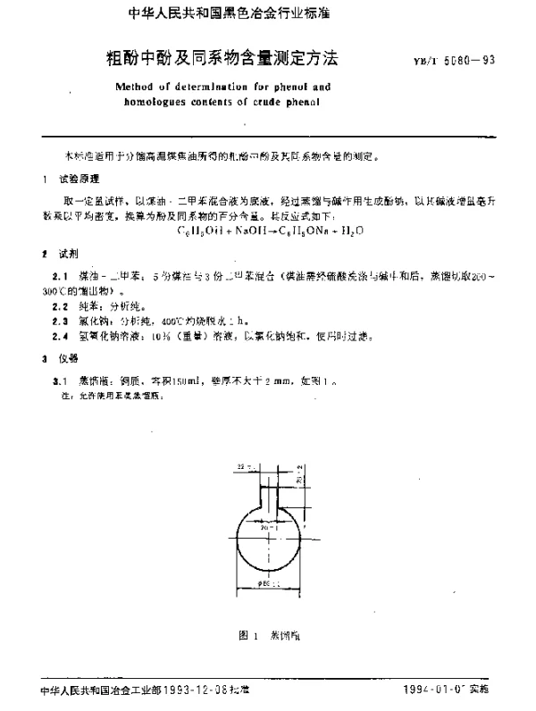 YBT 5080-1993 粗酚中酚及同系物含量测定方法