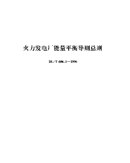 DLT 606.1-1996 火力发电厂能量平衡导则总则