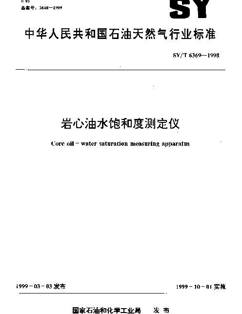 SYT 6369-1998 岩心油水饱和度测定仪