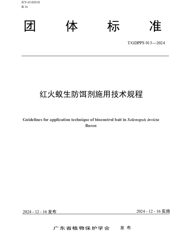 TGDPPS 013-2024 红火蚁生防饵剂施用技术规程
