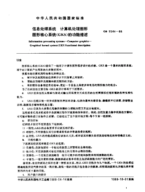 GB 9544-1988 信息处理系统 计算机图形 图形核心系统（GKS）的功能描述
