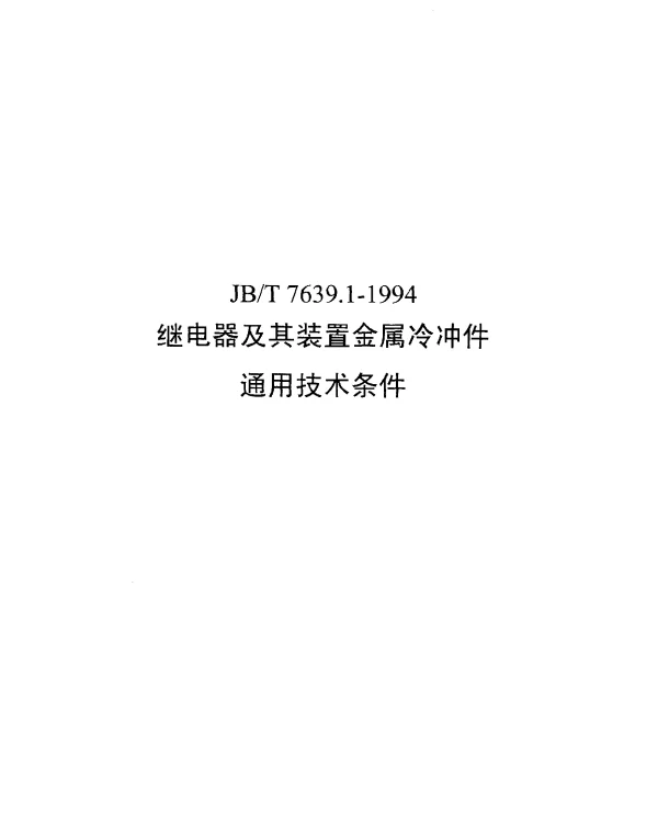 JBT 7639.1-1994 继电器及其装置金属冷冲压件.通用技术条件