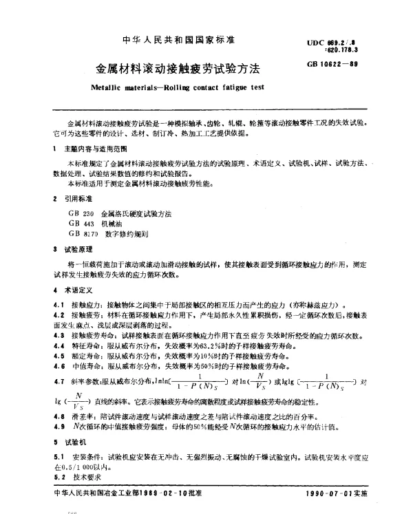 GB 10622-1989 金属材料滚动接触疲劳试验方法